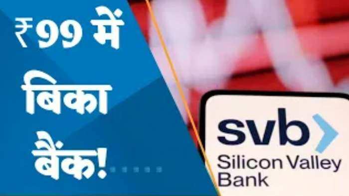 SVB Crisis: सिर्फ 99 रुपये में बिक गई सिलिकॉन वैली बैंक की UK यूनिट, देखिए किसने खरीदा