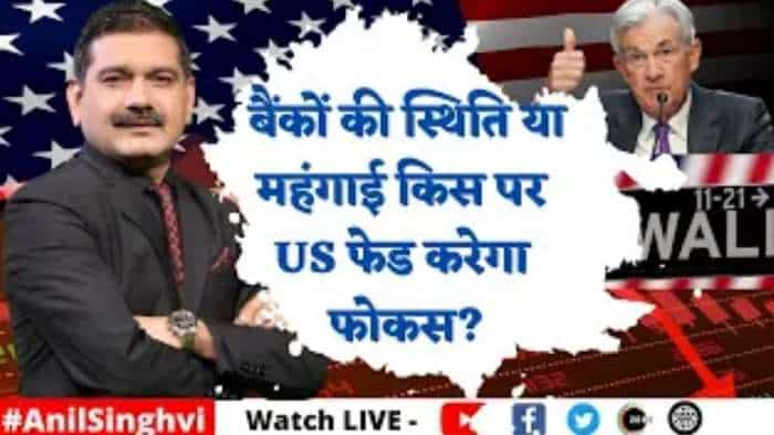 Editor's Take: बैंकों की स्थिति या महंगाई - किस पर US फेड करेगा फोकस? जानिए अनिल सिंघवी से