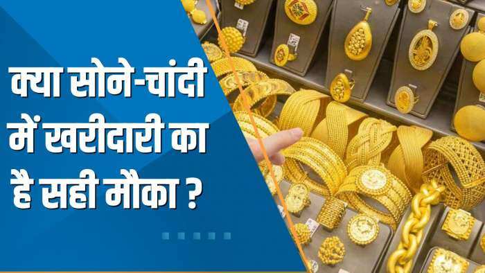 Commodity Superfast: क्या आज Gold-Silver में खरीदारी का है सही मौका? जानिए Expert की राय