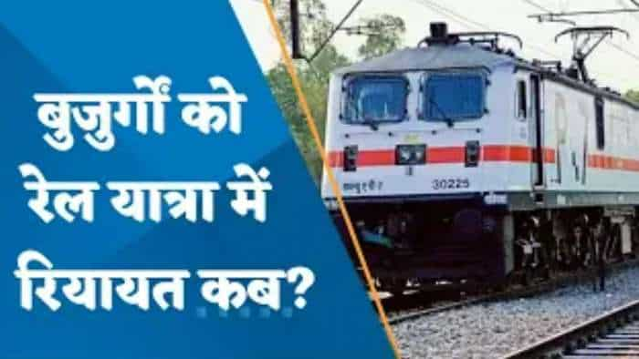 Railways: सीनियर सिटिजंस को रेल किराए में फिर से मिलेगी छूट! संसदीय समिति ने दिया है बड़ा अपडेट