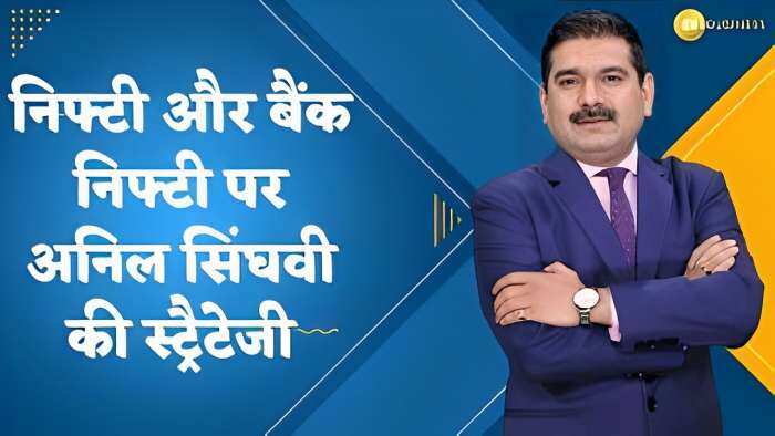 आखिरी घंटे की स्ट्रैटेजी: निफ्टी और बैंक निफ्टी पर जानिए अनिल सिंघवी की स्ट्रैटेजी