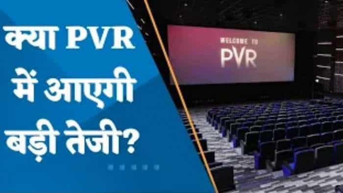 Brokerage को क्यों पसंद है PVR? क्या शेयरों में आएगी बड़ी तेजी? जानिए पूरी डिटेल्स