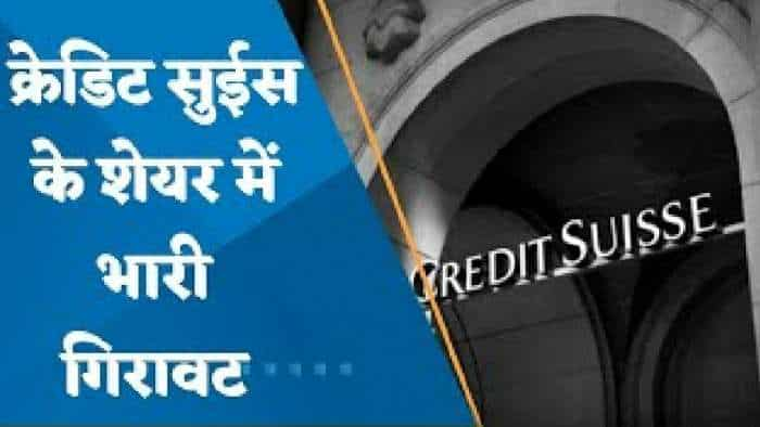 Credit Suisse के शेयरों में भारी गिरावट की क्या है वजह? जानिए पूरी डिटेल्स यहां