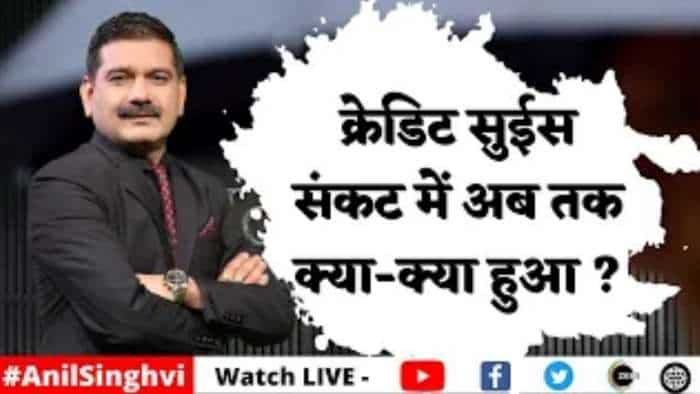 Editor's Take: Swiss National Bank से $53.7 अरब का कर्ज लेगी Credit Suisse, जानिए सेंट्रल बैंकों ने क्या लिया एक्शन?