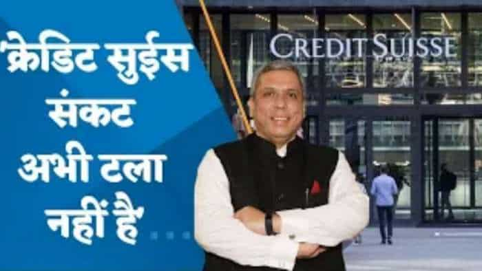 Credit Suisse संकट अभी टला नहीं है: अजय बग्गा, मार्केट एक्सपर्ट