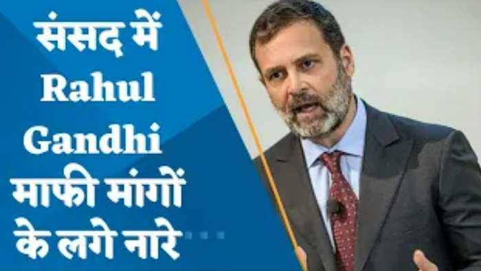 संसद में राहुल गांधी माफी मांगों के नारे, सत्ता पक्ष का जबरदस्त विरोध, सदन की कार्यवाही स्थगित