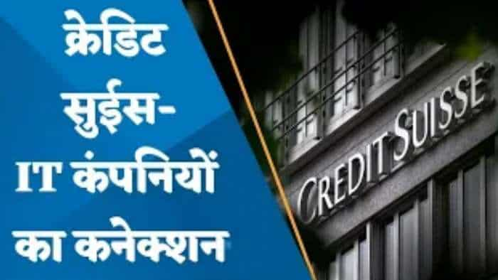 Credit Suisse संकट का भारतीय IT कंपनियों पर कैसा हो सकता है असर? जानिए पूरी डिटेल्स यहां