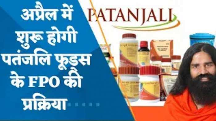 Patanjali Foods FPO: अगले महीने आ सकता है बाबा रामदेव की कंपनी का FPO, क्या है प्रमोटर्स की हिस्सेदारी का मामला?