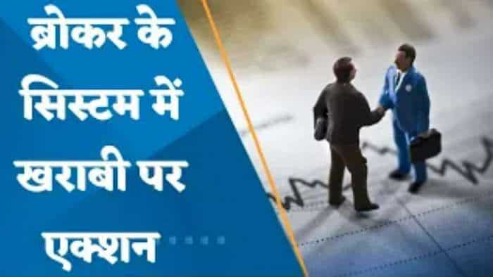 ब्रोकर्स के सिस्टम में टेक्निकल ग्लिच पर SEBI ने लिया एक्शन, 1 अप्रैल से लागू होगा नया मैकेनिज्म