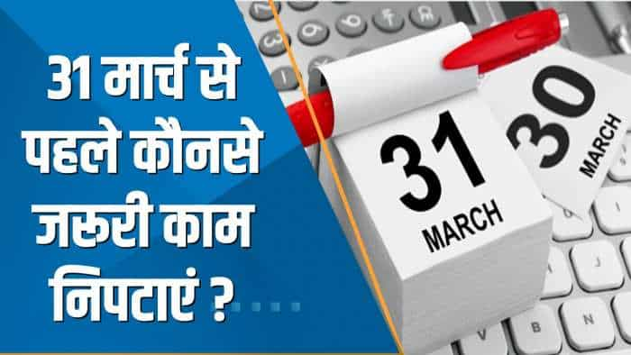 Money Guru: 31 मार्च से पहले कौनसे जरूरी काम निपटाएं? यहां जानिए पूरी डिटेल्स | Tax Saving Tips