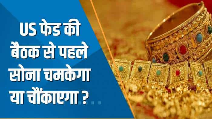 Commodity Special Show: US Fed की बैठक से पहले Gold चमकेगा या चौंकाएगा ? | Gold Price