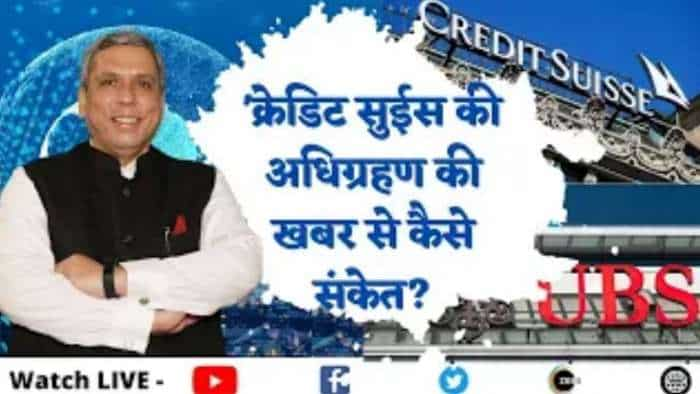 Credit Suisse का UBS करेगा अधिग्रहण, इस खबर से कैसे संकेत? जानिए अजय बग्गा से