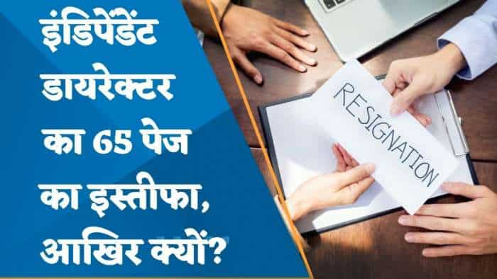 65 पेज का इंडिपेंडेंट डायरेक्टर का इस्तीफा, क्या हैं वजहें? जानिए पूरी डिटेल्स यहां