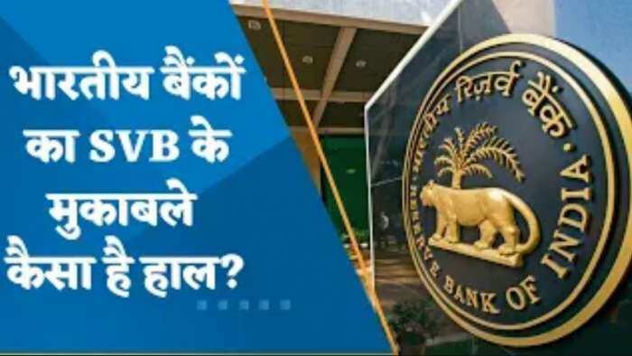 भारतीय बैंकों का SVB के मुकाबले कैसा है हाल? यहां जानिए पूरी डिटेल्स