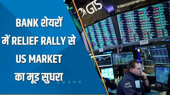 Power Breakfast: Bank शेयरों में Relief Rally से US Market का मूड सुधरा; आज से Fed की बैठक शुरू