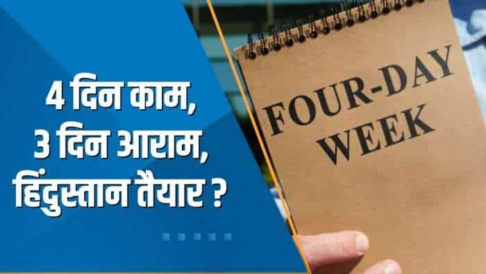 Aapki Khabar Aapka Fayda: 'हफ्ते में 4 दिन काम... 3 दिन आराम' के क्या हैं फायदे और नुकसान? देखिए ये खास रिपोर्ट