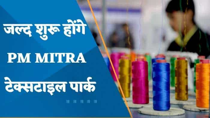 PM MITRA Textile Park: ज़ी बिज़नेस के साथ खास बातचीत में रचना शाह, टेक्सटाइल सचिव