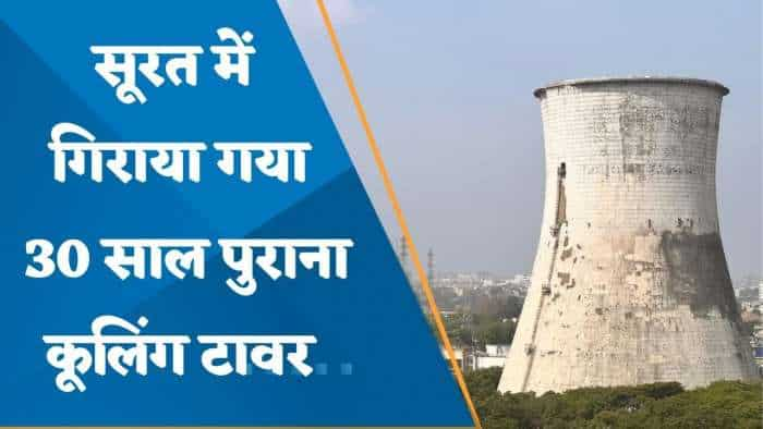 गुजरात के सूरत में विस्फोट कर ढहाया गया 30 साल पुराना पावर स्टेशन, चंद सेकेंड में हुआ जमींदोज, देखें VIDEO