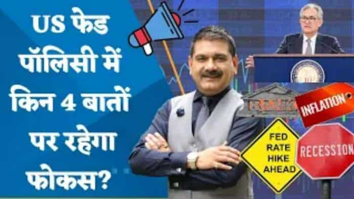 Editor's Take: आज US Fed Policy में किन 4 बातों पर रहेगा फोकस? पॉलिसी से पहले देखें अनिल सिंघवी का ये वीडियो