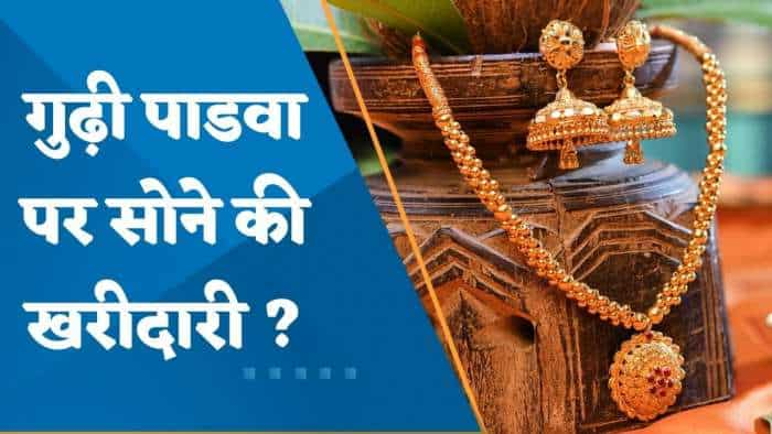 सोना हुआ महंगा ! जानिए महाराष्ट्र में कैसी चल रही है गुढ़ी पाडवा पर सोने की खरीदारी?