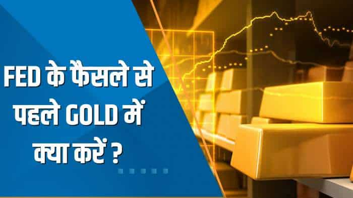 Commodities Live: Fed के फैसले से पहले Gold में क्या करें - Buy, Sell या Hold? जानिए Experts की राय