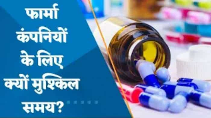 फार्मा कंपनियों के लिए मुश्किल समय! US FDA की ओर से घरेलू फार्मा कंपनियों पर बढ़ सकती है जांच