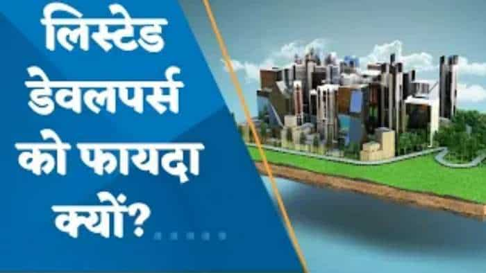 क्या लिस्टेड डेवलपर्स का मार्केट शेयर बढ़ेगा? यहां जानिए पूरी डिटेल्स