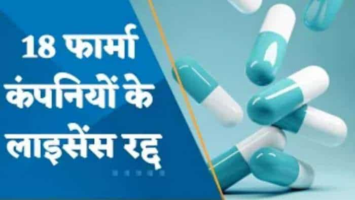 Pharma Company License: सरकार का 18 फार्मा कंपनियों पर एक्शन, खराब क्वालिटी को लेकर लाइसेंस किए रद्द