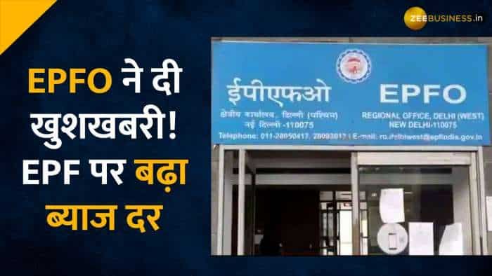 EPFO ने बढ़ाया PF पर ब्याज, अब अकाउंट में आएगा ज्यादा पैसा