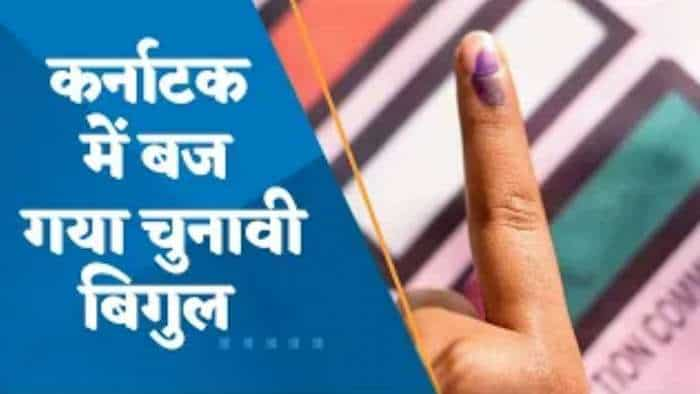 Karnataka Assembly Elections 2023: कर्नाटक में 10 मई को विधानसभा चुनाव, 13 मई को नतीजे