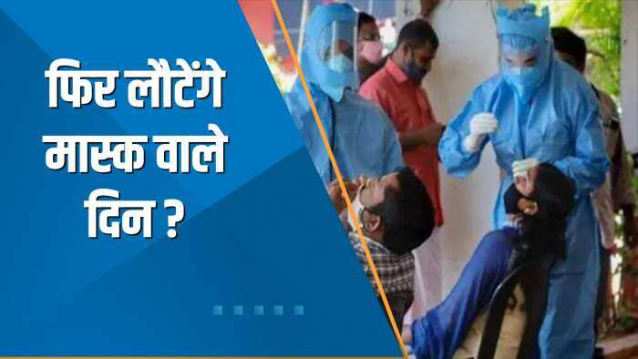 Aapki Khabar Aapka Fayda: देश में अचानक क्यों बढ़ने लगे COVID-19 के मामले? देखिए ये खास चर्चा