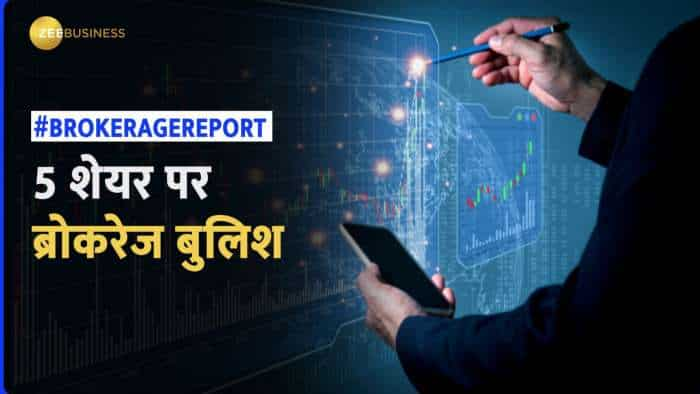 Brokerage Report: पोर्टफोलियो में शामिल करें ये 5 शेयर, ब्रोकरेज बुलिश; चेक करें टारगेट