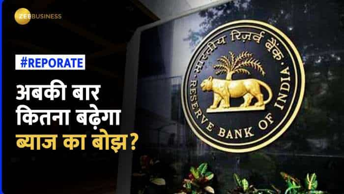 RBI Repo Rate: अबकी बार कितना बढ़ेगा ब्याज का बोझ?