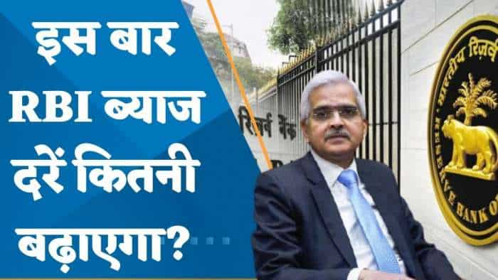 RBI Monetary Policy Poll: RBI एक बार फिर रेपो रेट में कर सकता है 0.25% की बढ़ोतरी, बढ़ेगा EMI का बोझ