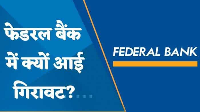 Federal Bank में क्यों आई गिरावट? क्या हैं वजहें? जानिए पूरी डिटेल्स यहां