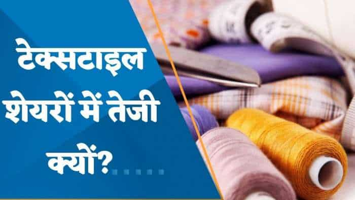 एक हफ्ते में Textile शेयरों में 5-10% का आया उछाल; किस खबर से शेयर भागे? जानिए यहां