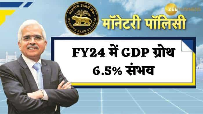 RBI MPC GDP Growth Rate 2023: FY24 में रियल जीडीपी ग्रोथ 6.5% पर संभव, महंगाई में आ सकती है कमी