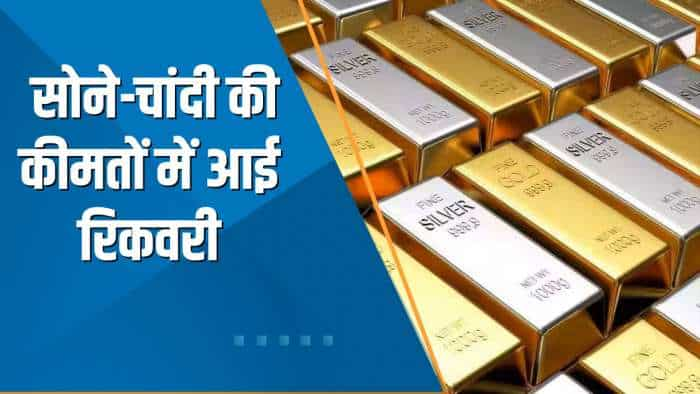 Commodity Superfast: सोने-चांदी की कीमतों में आई रिकवरी; जानिए आज के लेटेस्ट रेट्स