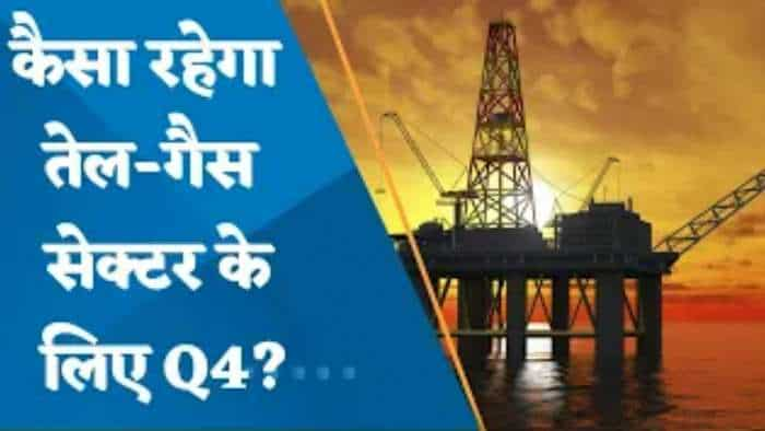 Q4 Results: कैसा रहेगा तेल-गैस सेक्टर के लिए Q4? यहां जानिए पूरी डिटेल्स