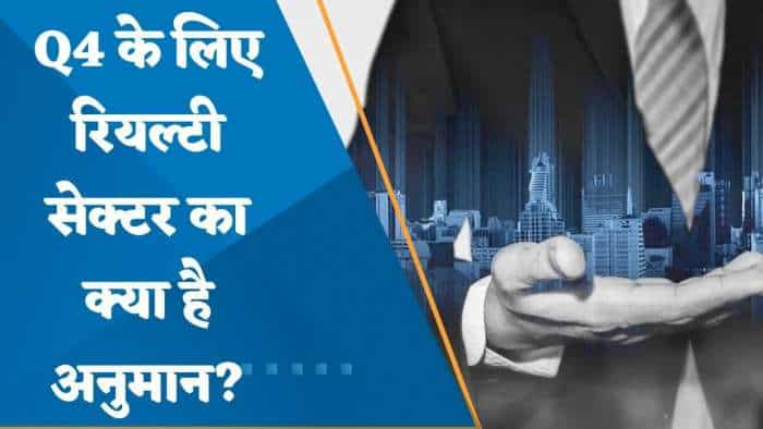 Q4 के लिए रियल्टी सेक्टर का क्या है अनुमान? जानिए यहां