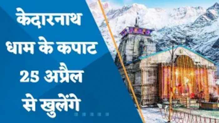 Kedarnath Dham: 25 April से खुलेंगे मंदिर के कपाट, 30 अप्रैल तक हेलीकॉप्टर सेवा की सभी टिकट बुक