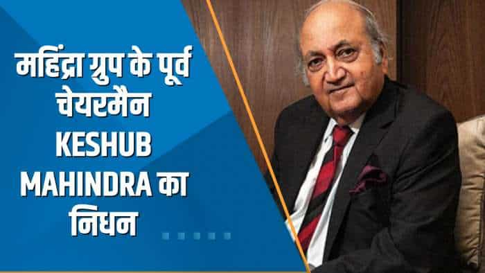 Keshub Mahindra Death: महिंद्रा ग्रुप के पूर्व चेयरमैन केशब महिंद्रा का 99 साल की उम्र में निधन