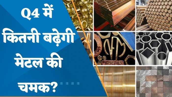 Metal Sector Outlook: Q4 में कितनी बढ़ेगी मेटल की चमक? जानिए यहां