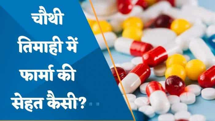 Pharma Q4 Outlook: चौथी तिमाही में फार्मा की सेहत कैसी? जानिए यहां