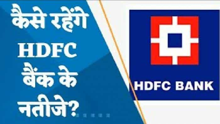 HDFC Bank Q4 Results Preview: Q4 में कैसे रहेंगे HDFC बैंक के नतीजे? जानिए पूरी डिटेल्स यहां