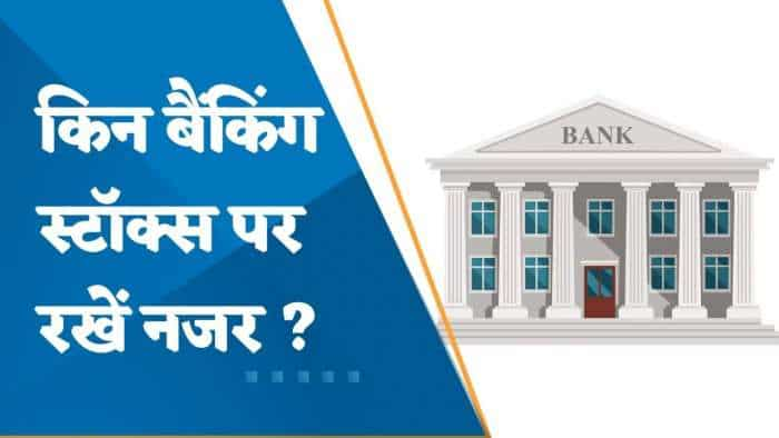 बैंकिंग सेक्टर के लिए HDFC बैंक के नतीजों से कैसे संकेत? किन बैंकिंग स्टॉक्स पर रखें नजर? जानिए यहां