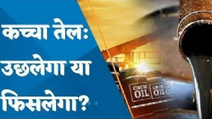 Crude Oil: क्रूड में आगे तेजी आएगी या मंदी? जानिए यहां