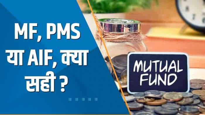 Money Guru: Mutual Fund के मुकाबले PMS और AIF कितने अलग? जानिए यहां पूरी डिटेल्स