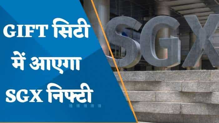 GIFT सिटी में आएगा SGX निफ्टी; 3 जुलाई से शिफ्ट होगा कारोबार