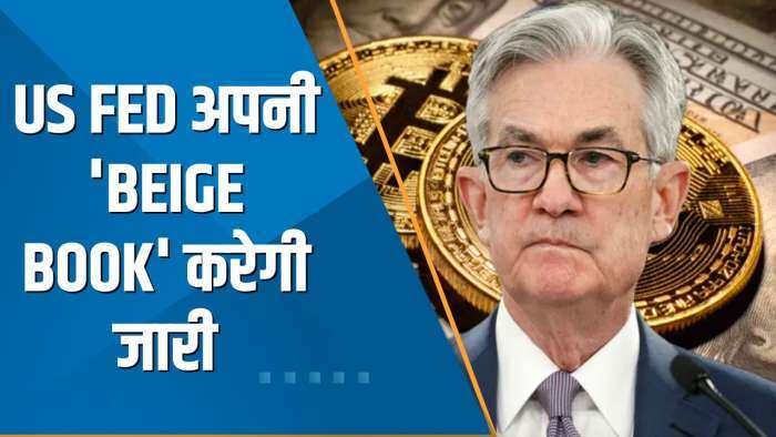 Power Breakfast: US Fed अपनी 'Beige Book' जारी करेगी जिससे मिलेंगे आर्थिक स्थिति के संकेत